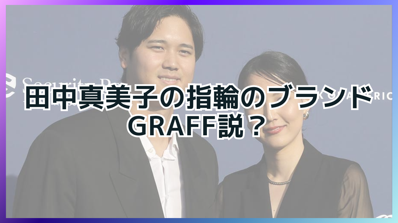 田中真美子の指輪のブランドはGRAFF？